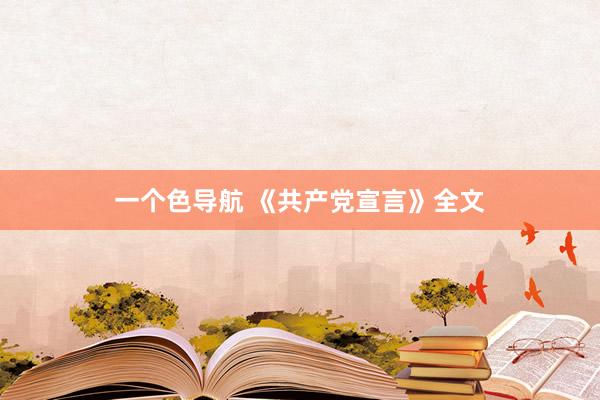一个色导航 《共产党宣言》全文