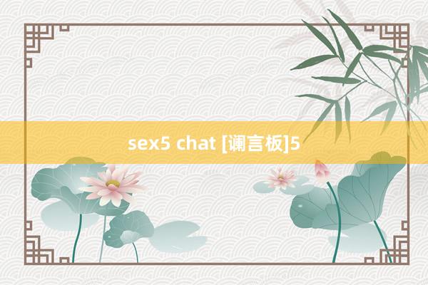 sex5 chat [谰言板]5