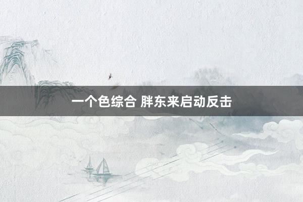 一个色综合 胖东来启动反击