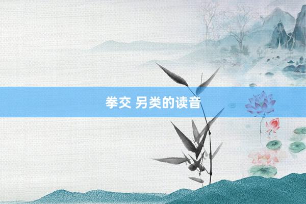 拳交 另类的读音