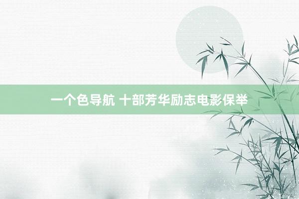 一个色导航 十部芳华励志电影保举