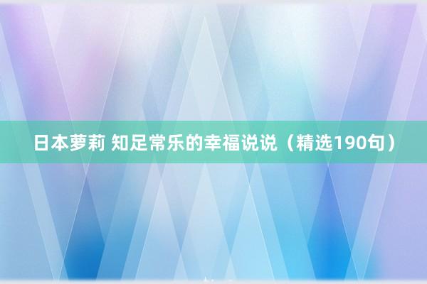 日本萝莉 知足常乐的幸福说说（精选190句）