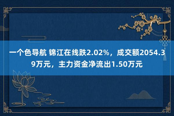 一个色导航 锦江在线跌2.02%，成交额2054.39万元，主力资金净流出1.50万元