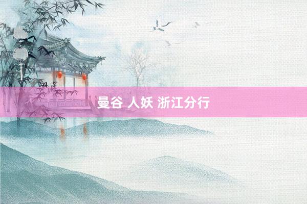 曼谷 人妖 浙江分行
