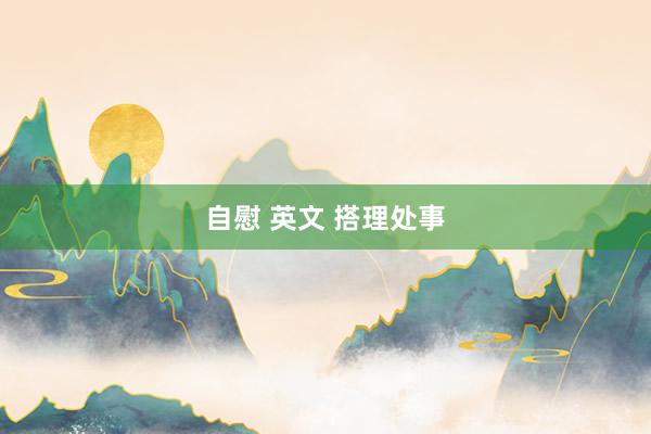 自慰 英文 搭理处事