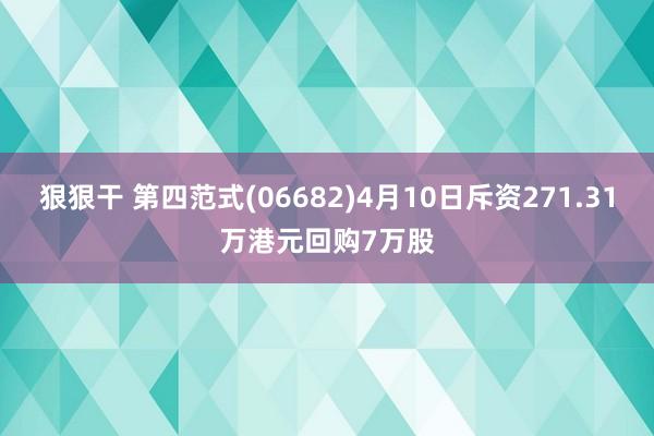 狠狠干 第四范式(06682)4月10日斥资271.31万港元回购7万股